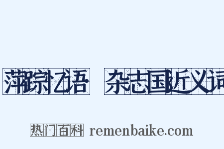 萍踪忆语·杂志国近义词是什么意思的图片